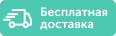 Бесплатная доставка