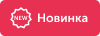Новинка
