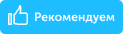 Рекомендуем