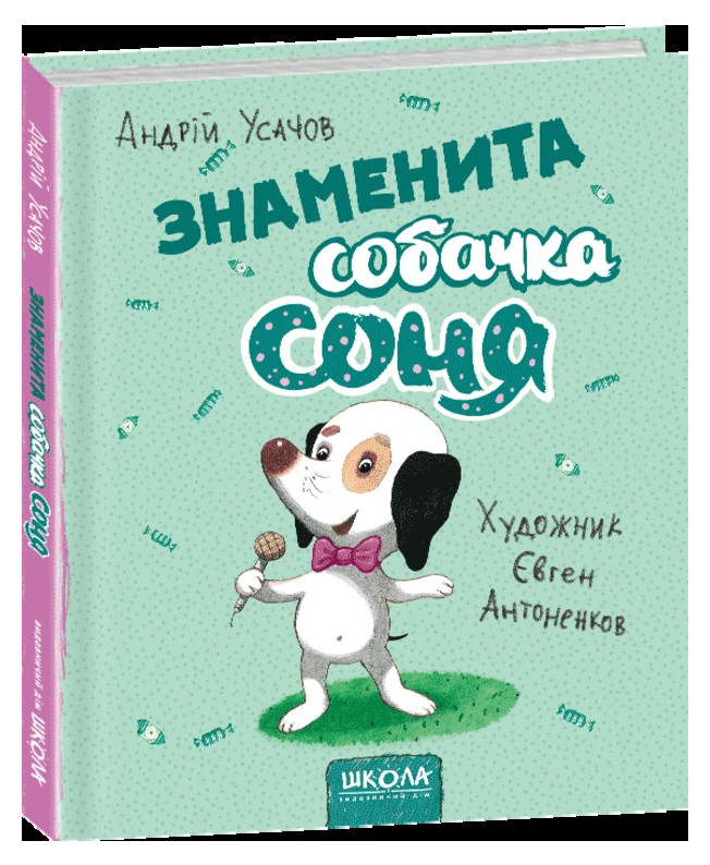Знаменитая Собачка Соня Купить Книгу