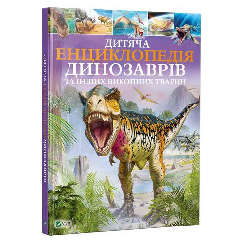 Дитяча енциклопедія динозаврів та інших викопних тварин(укр) Виват (9789669425737) фото №3