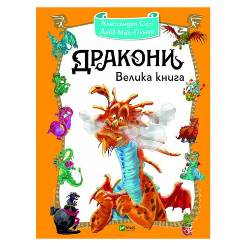 Книга для дітей Дракони. Велика книга Виват (9789669428479) фото №1