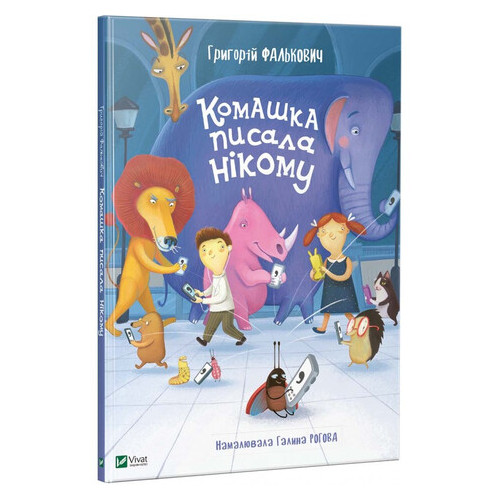 Книга для дітей Комашка писала нікому Виват (9789669421050) фото №1
