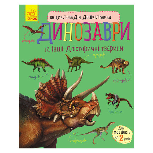 Енциклопедія дошкільника Ранок Creative Динозаври (614022) фото №1