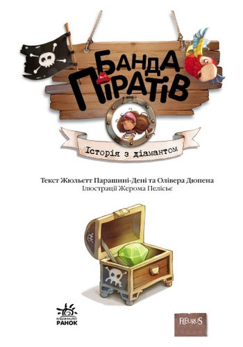Книга Ranok Creative Банда піратів Історія з діамантом рус (519006) фото №12