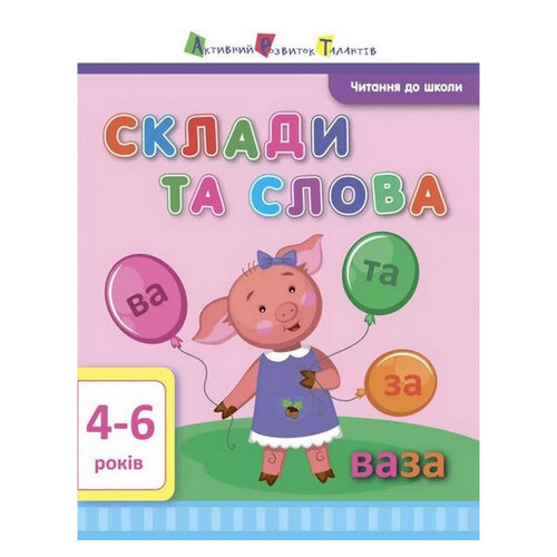 Навчальна книга Ranok Creative Читання до школи: Склади та слова рус (12602) фото №1