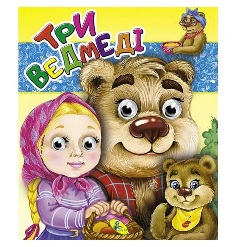 Книга-очі Credo подвійні Три ведмеді укр (100013) фото №1