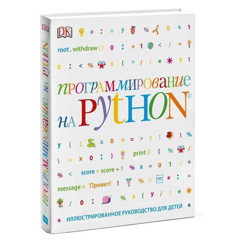 Книга Манн, Иванов и Фербер Программирование на Python. Иллюстрированное руководство для детей фото №1