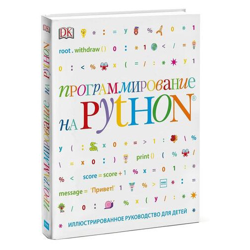 Книга Манн, Иванов и Фербер Программирование на Python. Иллюстрированное руководство для детей фото №2