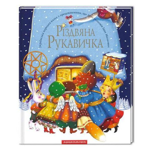 Книга Різдвяна рукавичка А-БА-БА-ГА-ЛА-МА-ГА 1 (9789667047979) фото №1