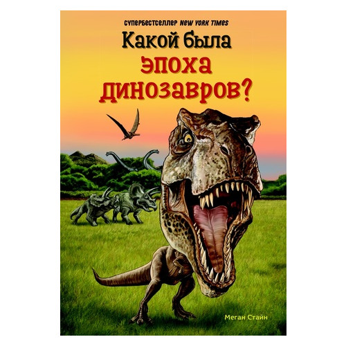 Книга Карьера Пресс Какой была эпоха динозавров - Меган Стайн фото №1