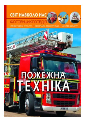 Книга Кристал Бук Пожежна техніка укр (F00023230) фото №5