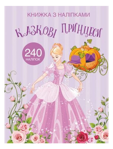 Книга з наклейками Крістал Бук Казкові принцеси рус (F00022905) фото №1