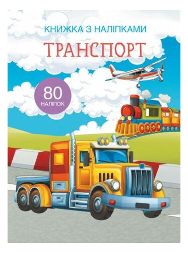 Книга з наклейками Крістал Бук Транспорт укр (F00021585) фото №1