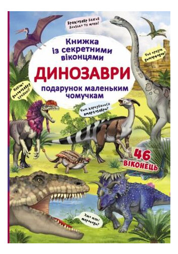 Книга з секретними віконцями Кристал Бук Динозаври укр (F00020587) фото №1