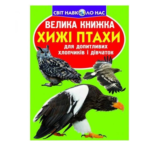 Книга Кристал Бук Велика книга Хижі птахи укр (F00012973) фото №1