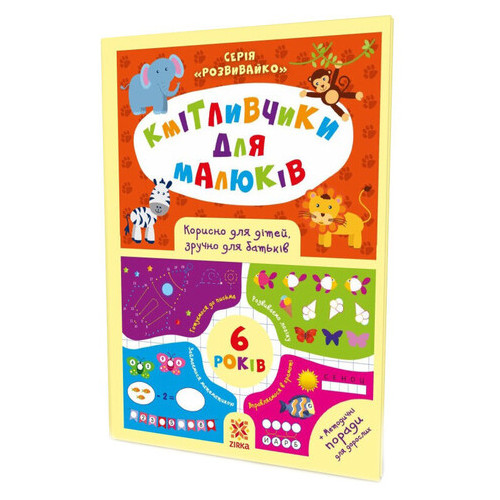 Навчальна книга Zirka Міцники для малюків 6 років (108203) фото №1