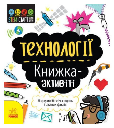 Книга Ранок STEM-старт для дітей. Технології (N1234002У) фото №1