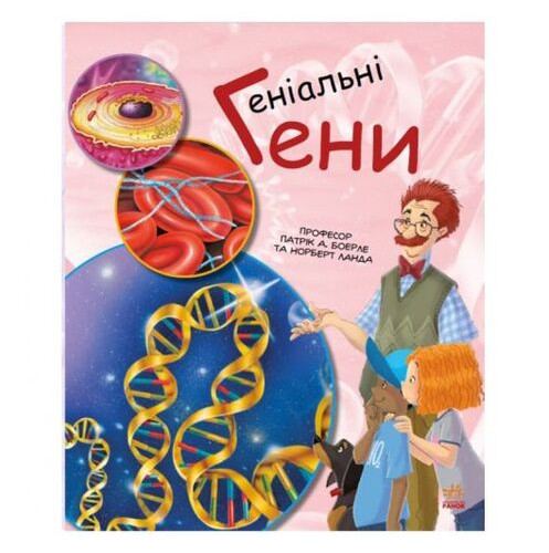 Книга Ранок Генетика для дітей: Геніальні гени (С1354001У) фото №1