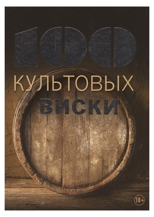 Книга Эксмо 100 культовых виски фото №1