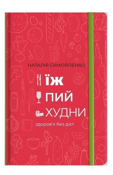 Книга Їж, пий, худни Наталія Самойленко Виват (9786177563425) фото №1