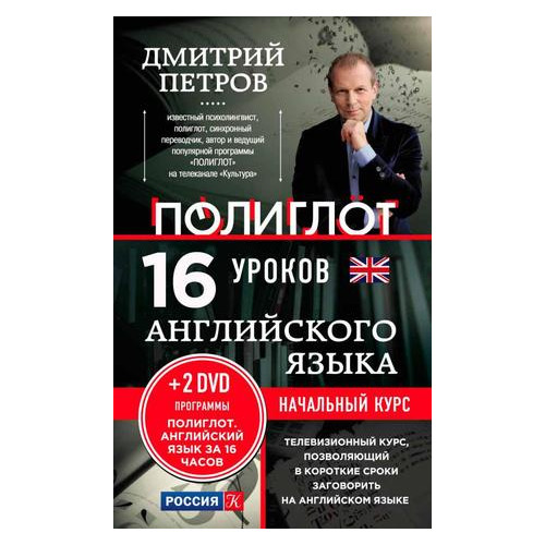 Книга Эксмо 16 уроков Английского языка. Начальный курс + 2 DVD Английский язык за 16 часов фото №1