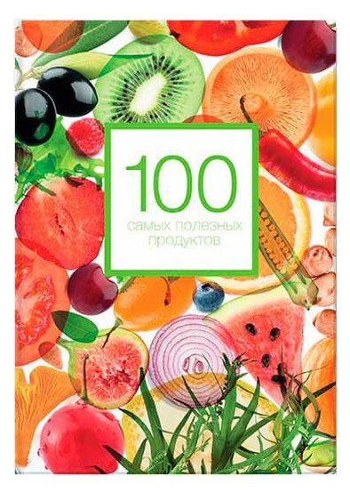 Книга Манн, Иванов и Фербер 100 самых полезных продуктов фото №2