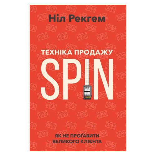 Книга Техніка продажу SPIN Як не прогавити великого клієнта Ніл Рекгем
 Наш формат (9786177682102) фото №3