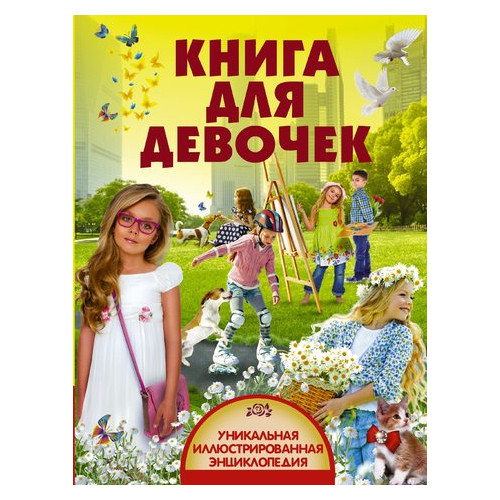 Книга АСТ для девочек (47259) фото №1