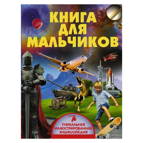 Книга АСТ для мальчиков (47359) фото №1