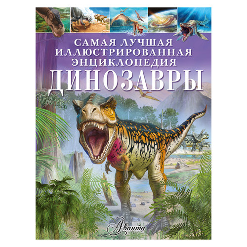 Книга АСТ Динозавры - Гибберт Клэр фото №1