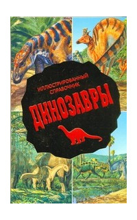 Книга АСТ Динозавры. Иллюстрированный справочник фото №1