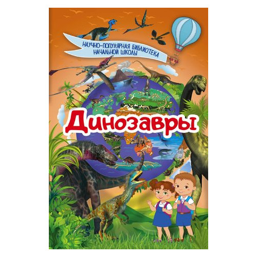 Книга АСТ Динозавры (46621) фото №1