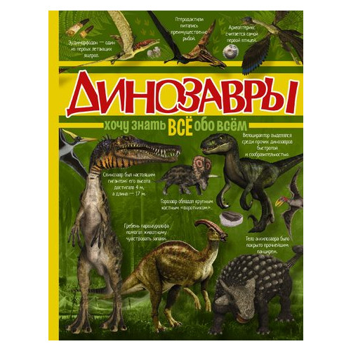 Книга АСТ Динозавры (46496) фото №1