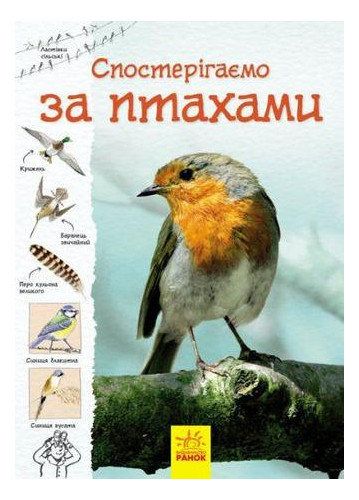 Книга Тропами природы: Наблюдаем за птицами (укр) С791004У фото №1