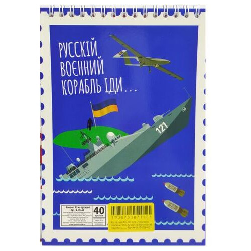 Блокнот Російський військовий корабель..., А5, 40 аркушів (В-Л5-40) фото №1