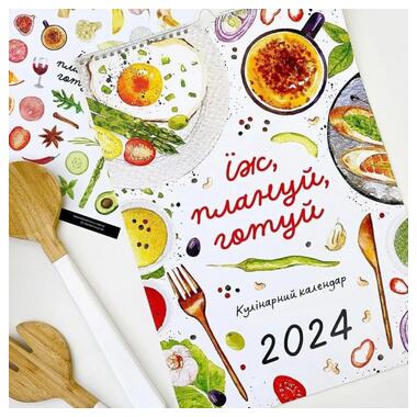 Календарь-планер Їж, плануй, готуй на 2024 год + СТИКЕРЫ (KPL_24NG001) фото №6