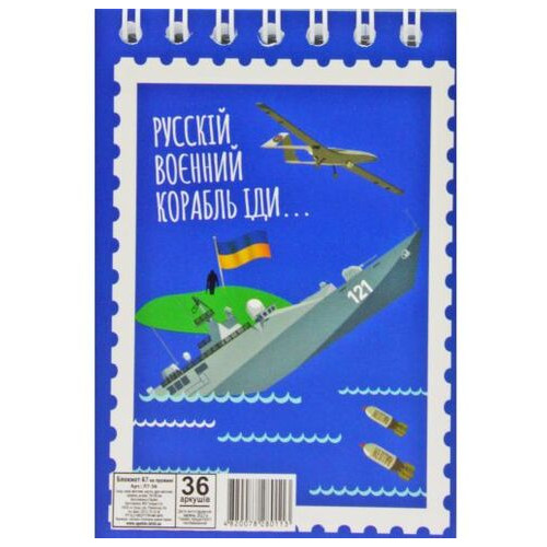 Блокнот Російський військовий корабель..., А7, 36 аркушів (Л7-36) фото №1