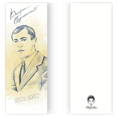 Закладка для книг Люцинка Валерьян Пидмогильный 1 шт. (ЛК000000036) фото №2