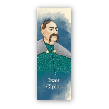 Закладка для книг Люцинка Иван Сирко (ЛК000000109) фото №1