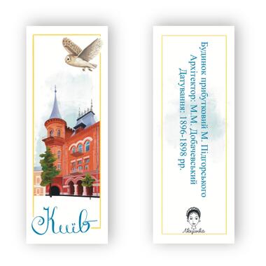 Закладка для книг Люцинка Киев. Дом Подгорского (ЛК000000019) фото №2