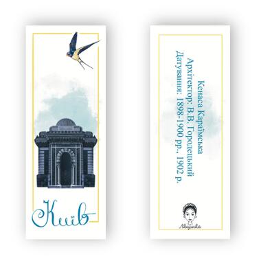 Закладка для книг Люцинка Киев. Кенаса Караимская 1 шт. (ЛК000000020) фото №2
