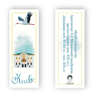 Закладка для книг Люцинка Киев. Музей гетманства 1 шт. (ЛК000000022) фото №2