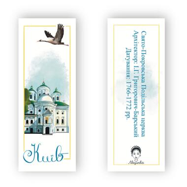 Закладка для книг Люцинка Киев. Свято-Покровская Подольская церковь (ЛК000000023) фото №2