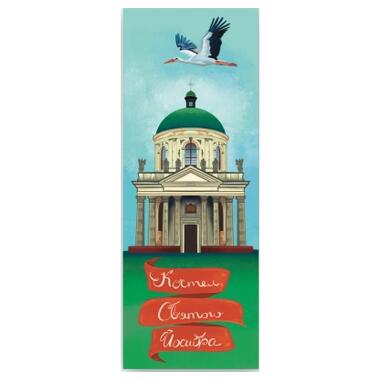 Закладка для книг Люцинка Костел Святого Иосифа 1 шт. (ЛК000000141) фото №1
