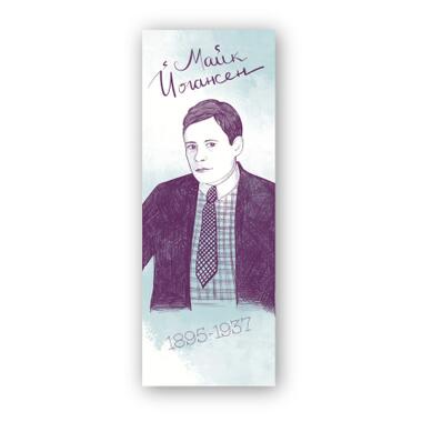 Закладка для книг Люцинка Майк Йогансен 1 шт. (ЛК000000116) фото №1