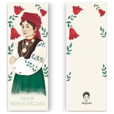 Закладка для книг Люцинка Мария Заньковецкая (ЛК000000082) фото №2