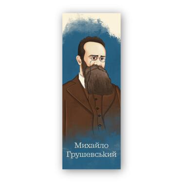 Закладка для книг Люцинка Михайло Грушевський (ЛК000000110) фото №1