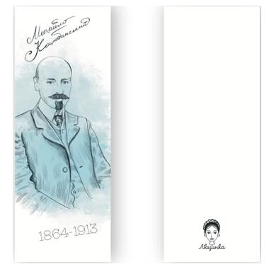 Закладка для книг Люцинка Михаил Коцюбинский 1 шт. (ЛК000000031) фото №2