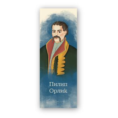 Закладка для книг Люцинка Пилип Орлик (ЛК000000107) фото №1